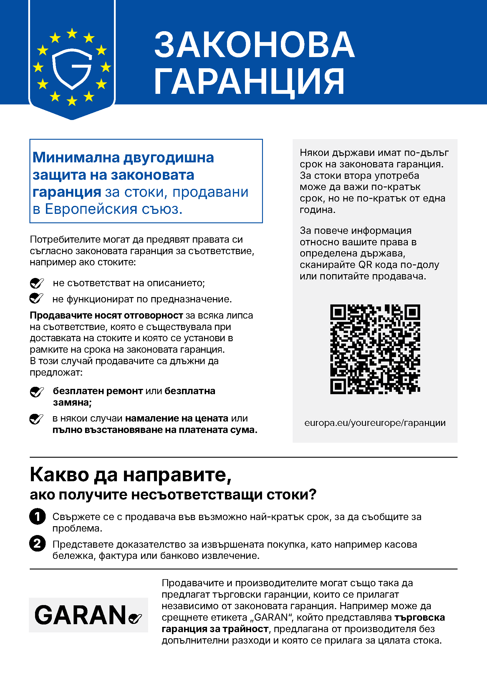 Законова гаранция. Минимална двугодишна защита на законовата гаранция за стоки, продавани в Европейския съюз. Продавачите носят отговорност за всяка липса на съответствие, която е съществувала при доставката и се установи в срока на законовата гаранция, и са длъжни да предложат безплатен ремонт или замяна, а в някои случаи намаление на цената или пълно възстановяване на платената сума.