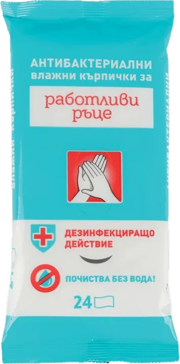 Работливи ръце влажни кърпи, антибактериални