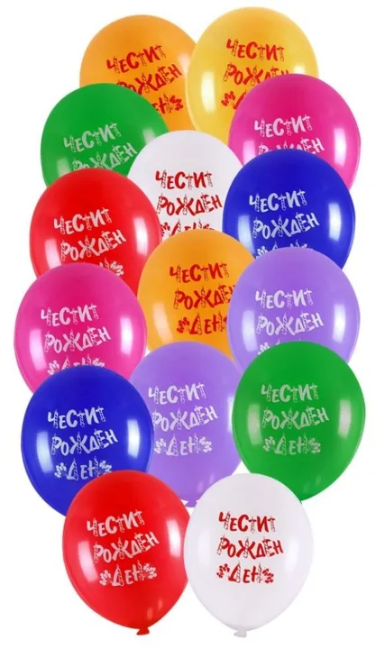 Балони 10 бр. честит рожден ден